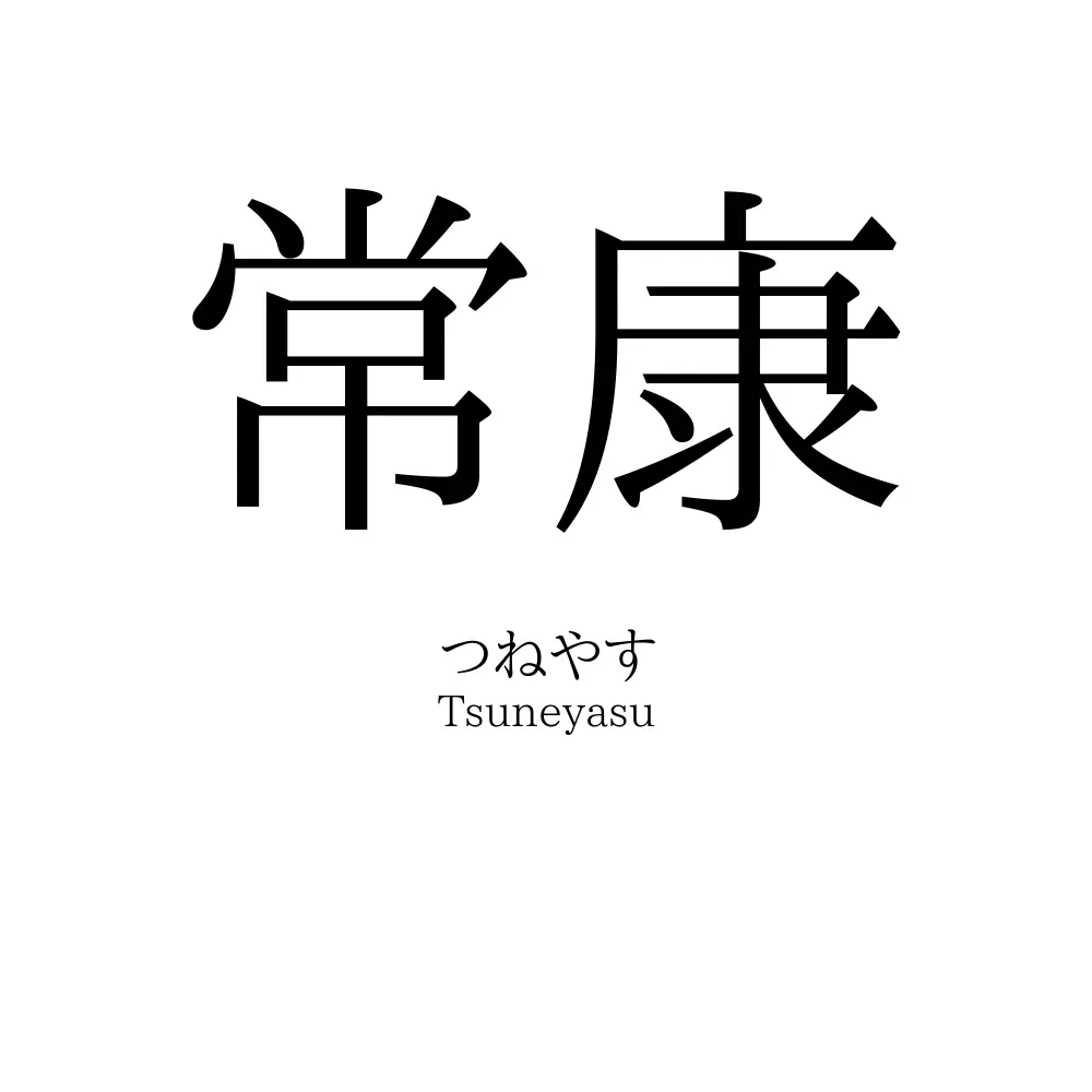 常康