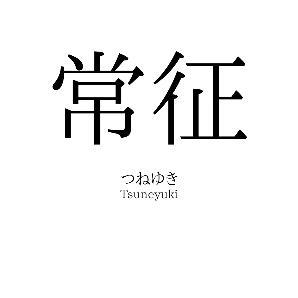常征
