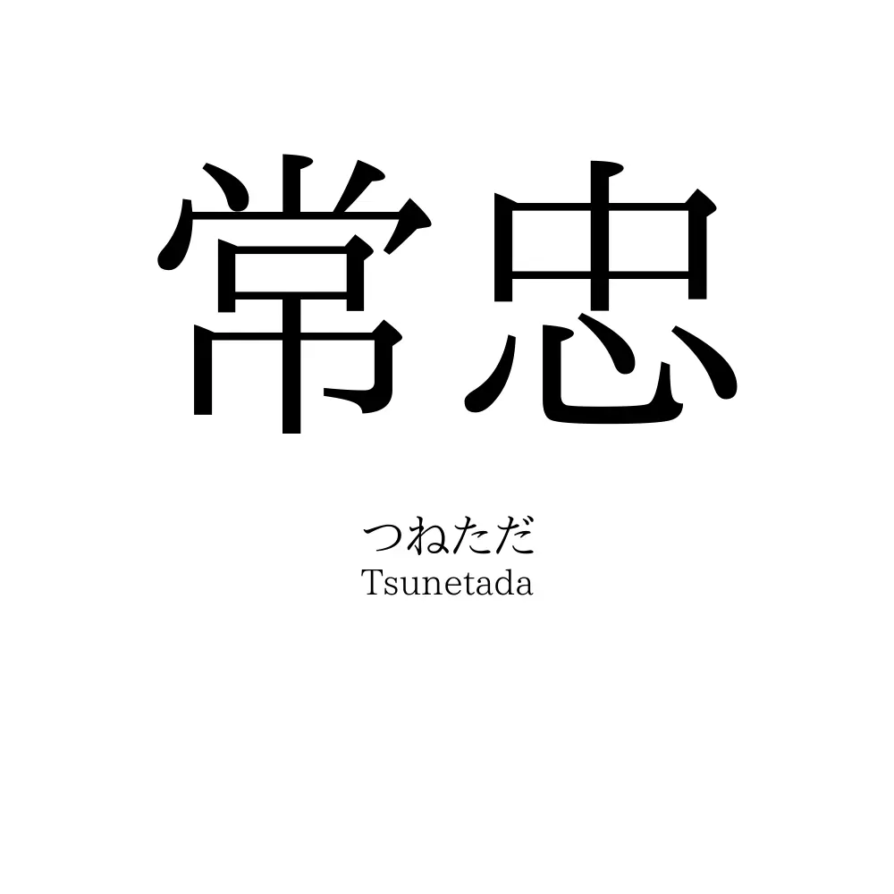 常忠