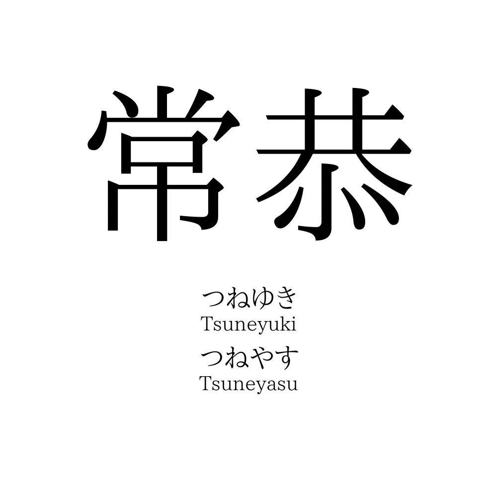 常恭