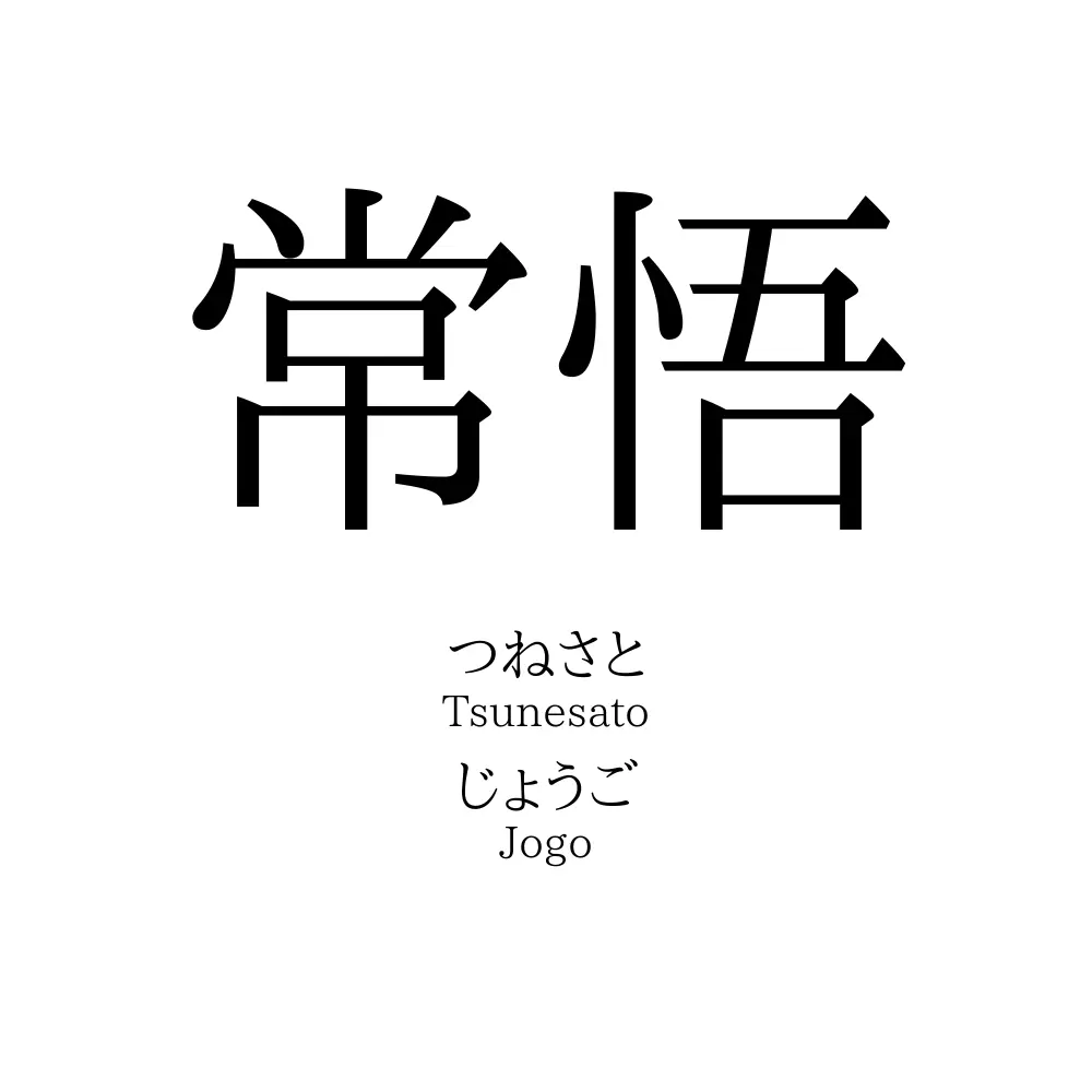 常悟