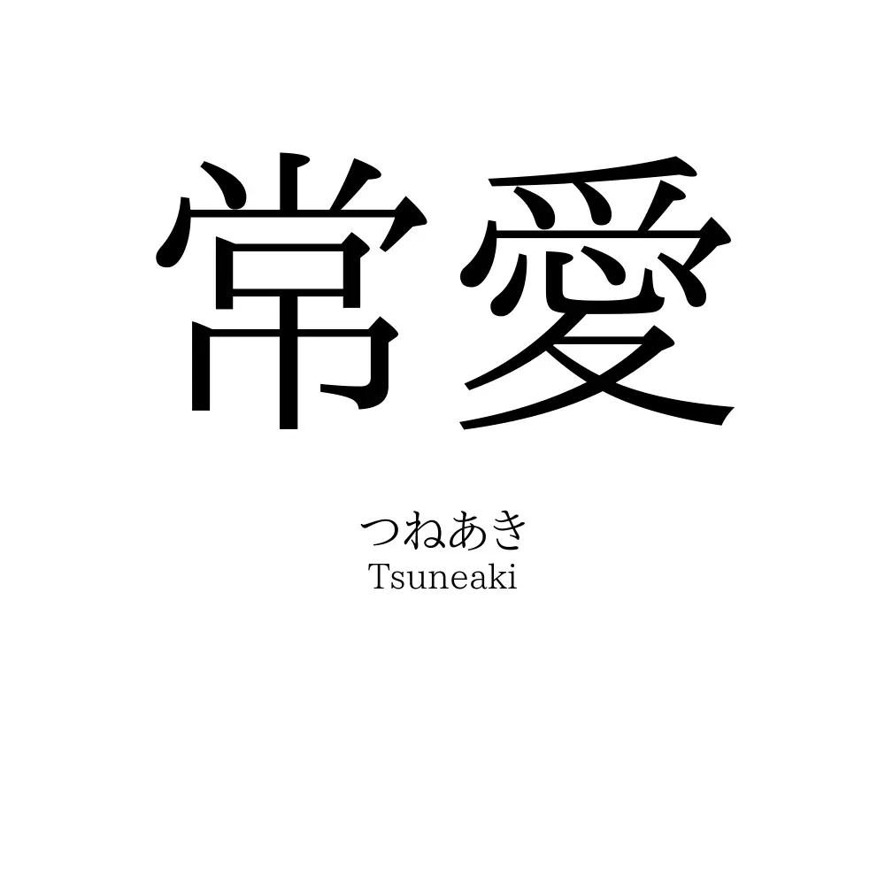 常愛