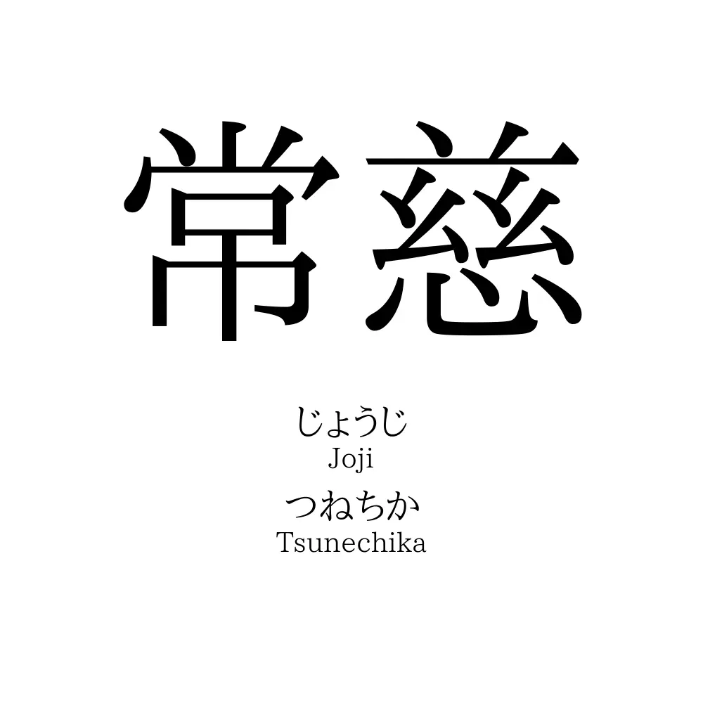 常慈