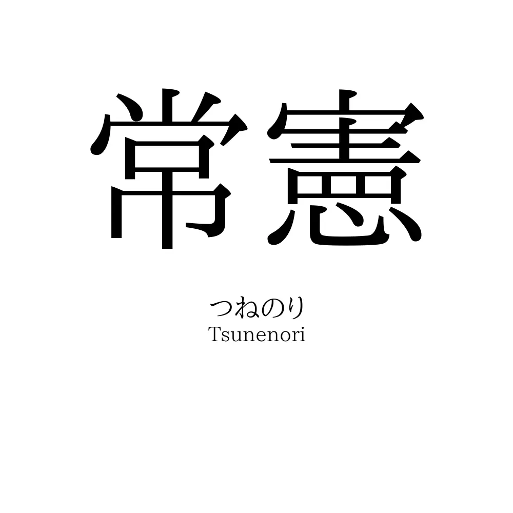 常憲