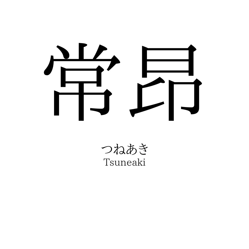 常昂