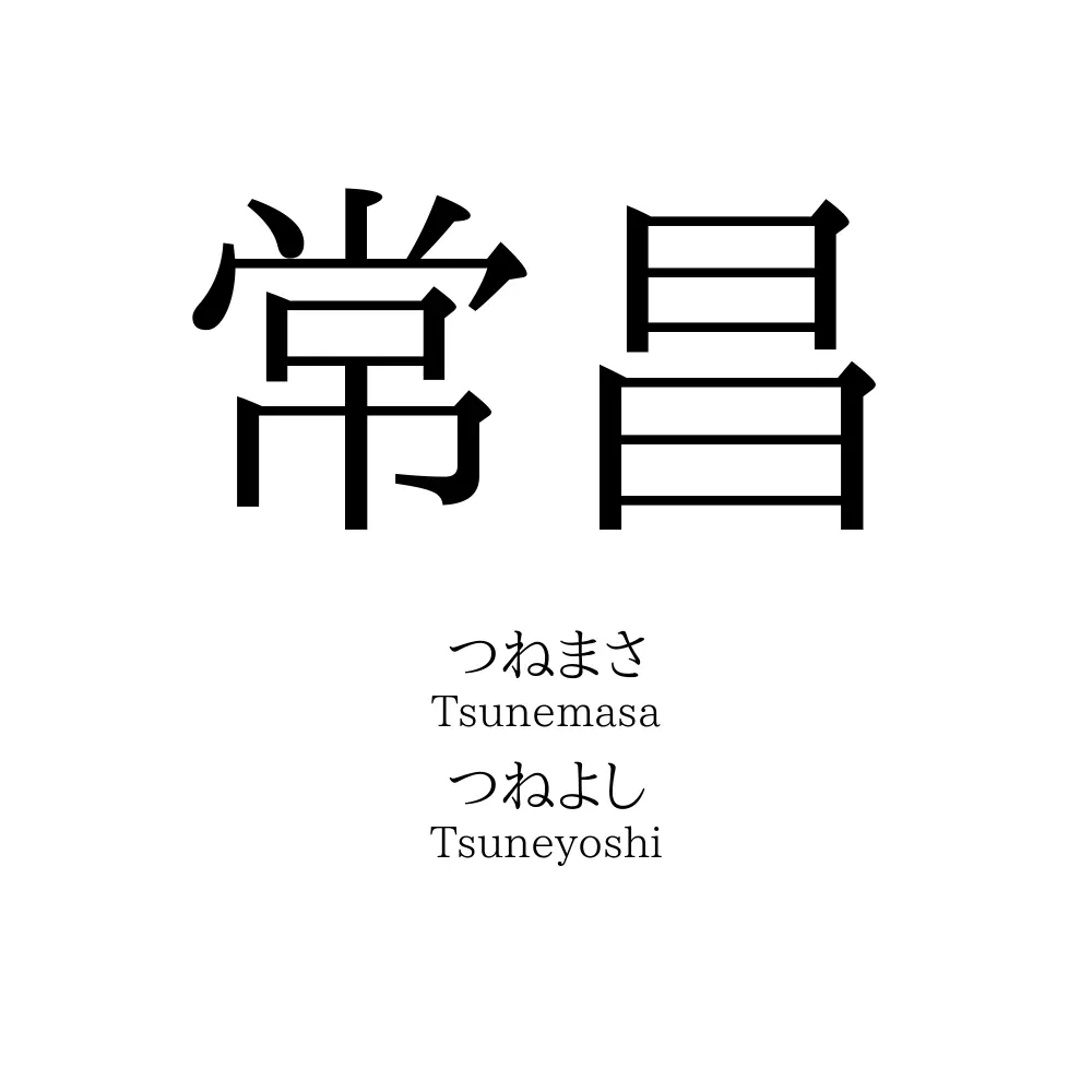 常昌