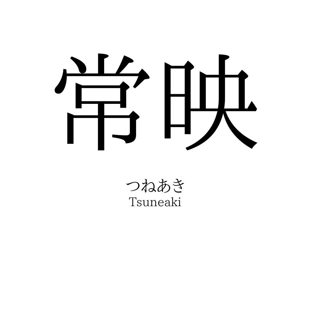 常映