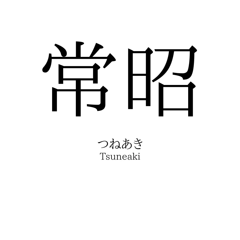 常昭