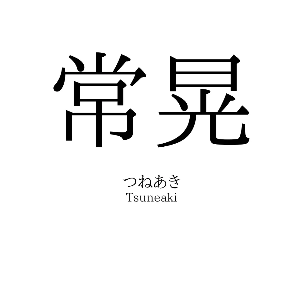 常晃