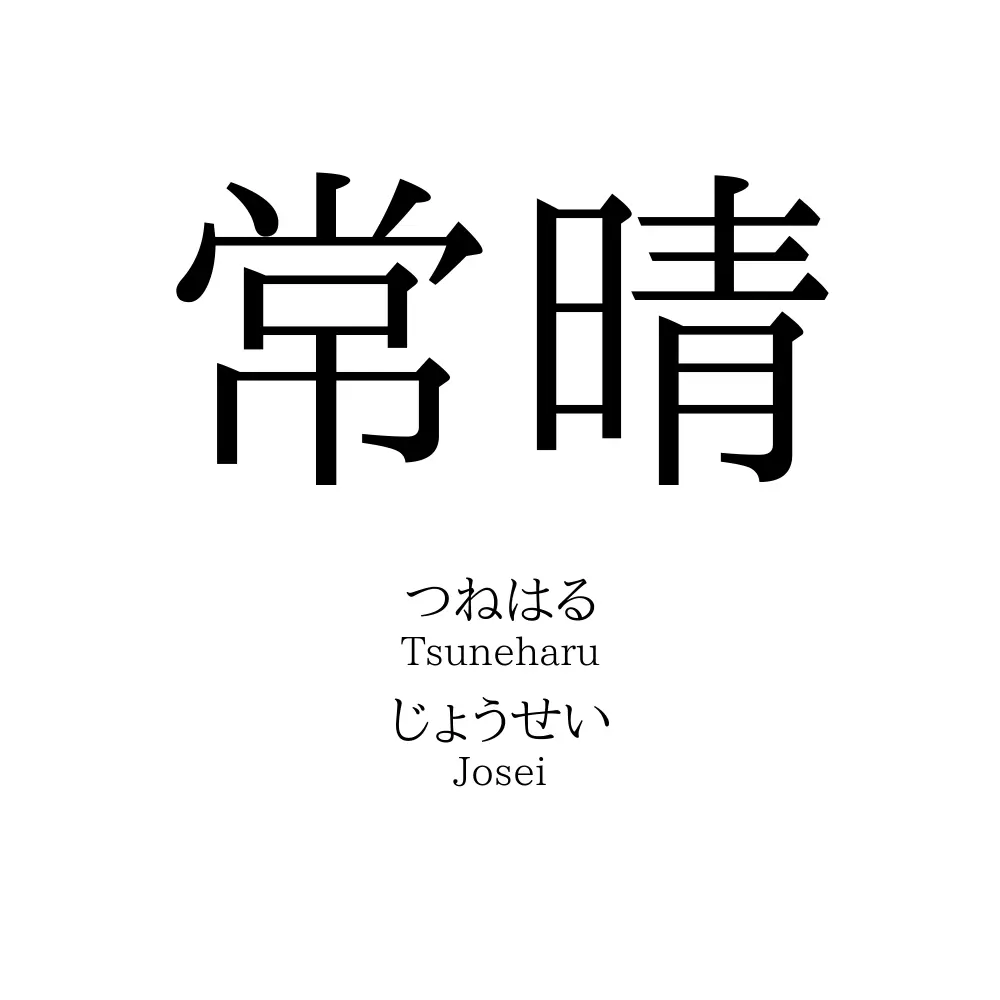 常晴