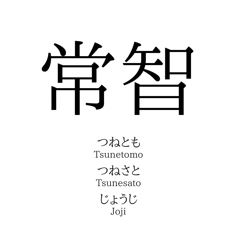 常智