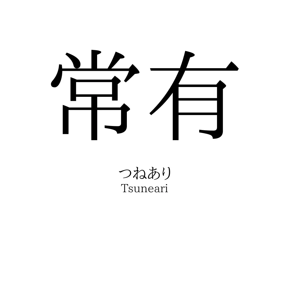 常有