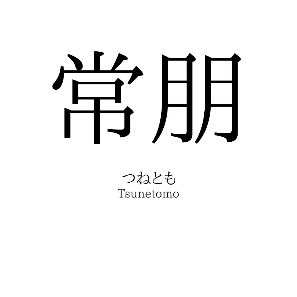 常朋