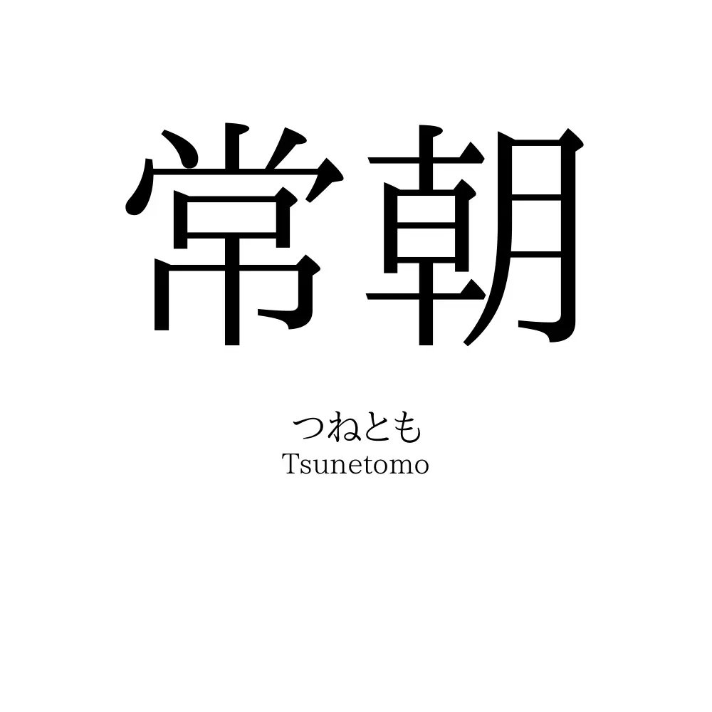 常朝