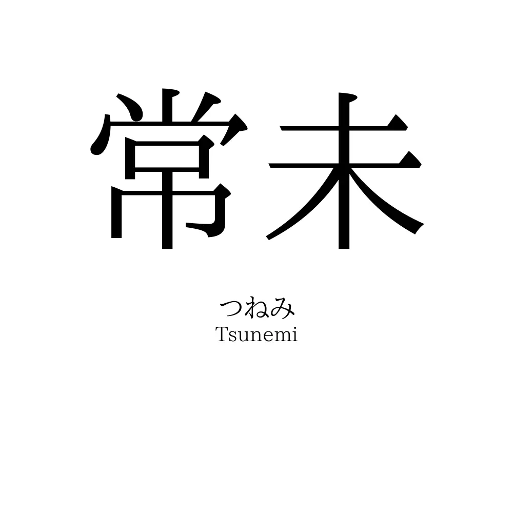 常未