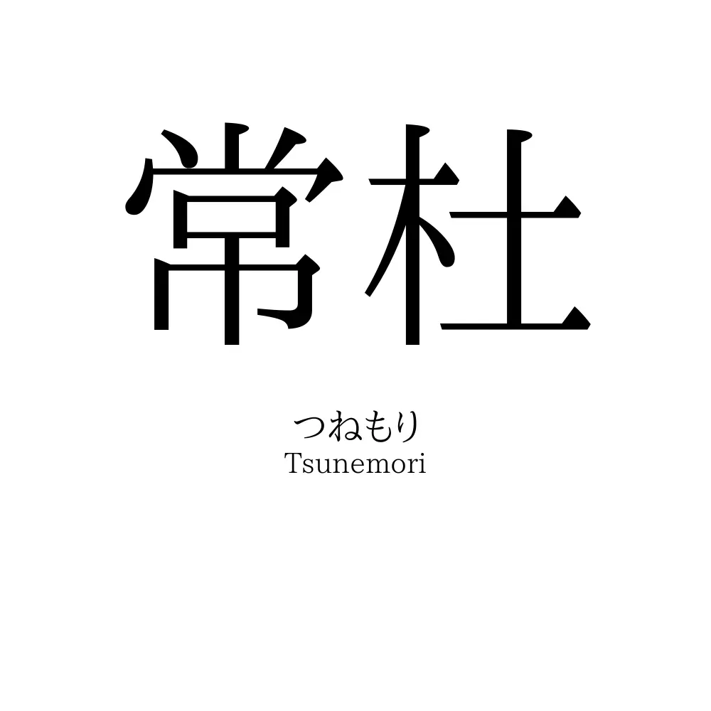 常杜