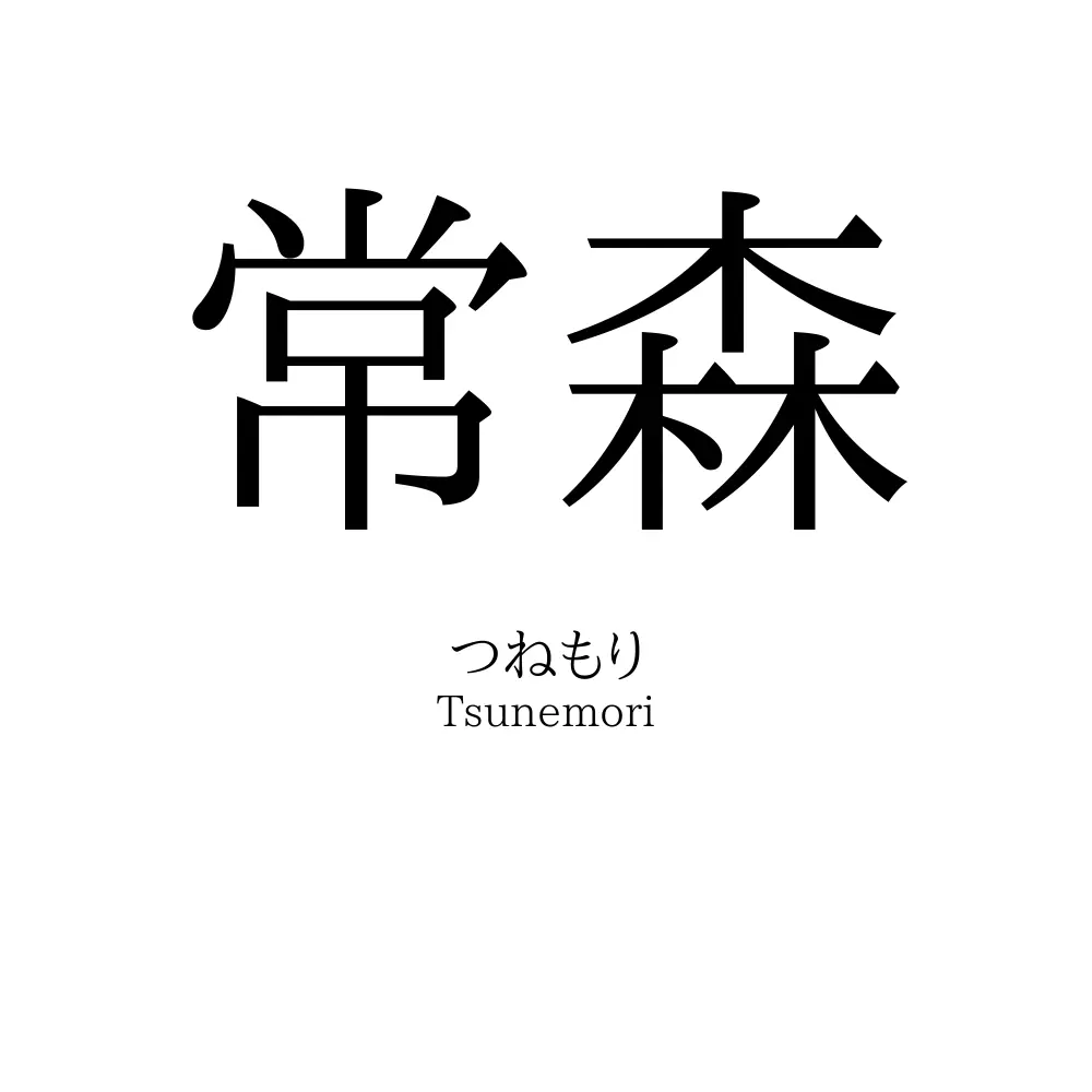 常森