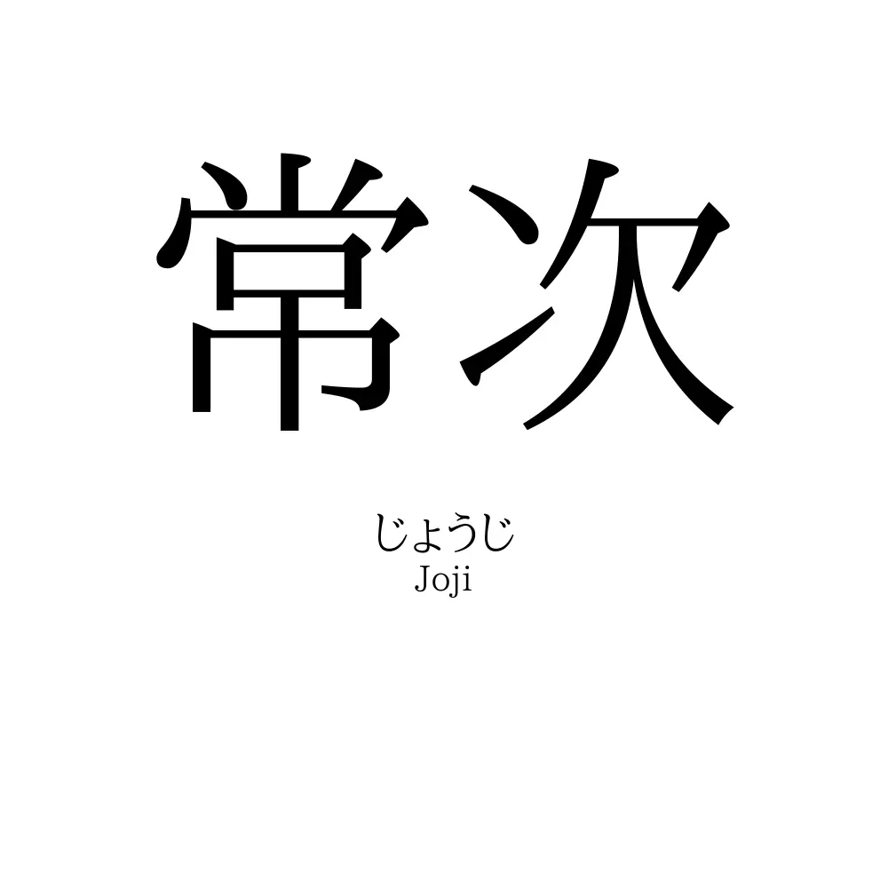 常次