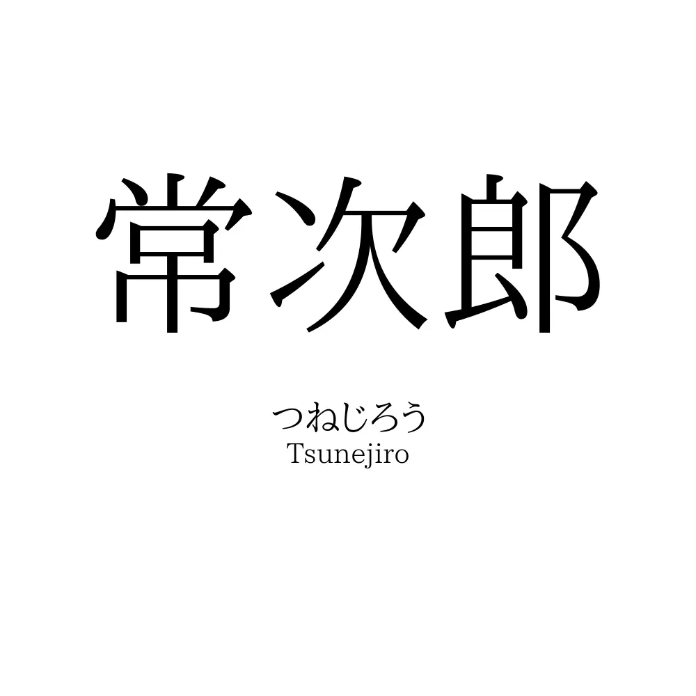 常次郎