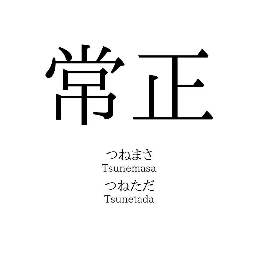 常正