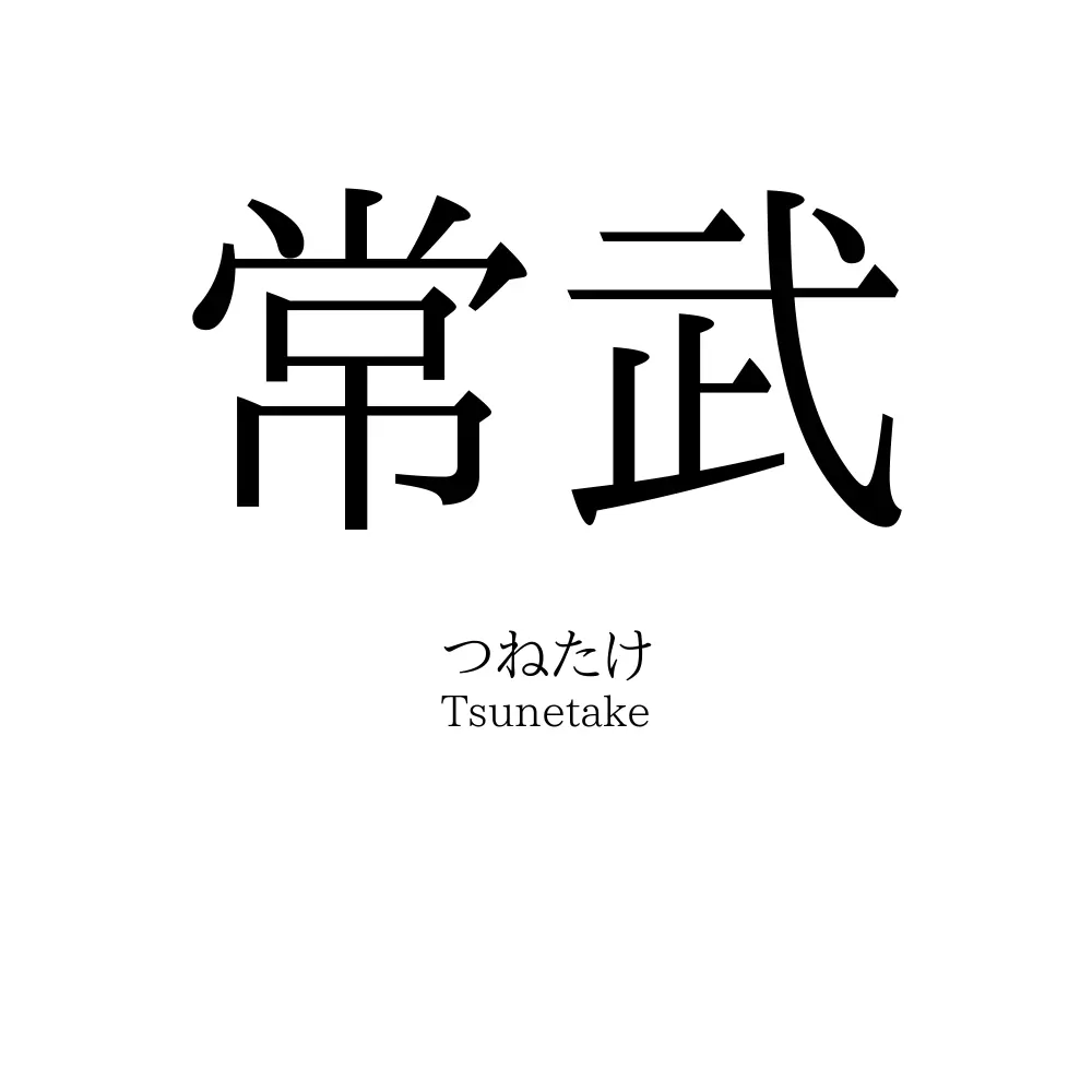 常武