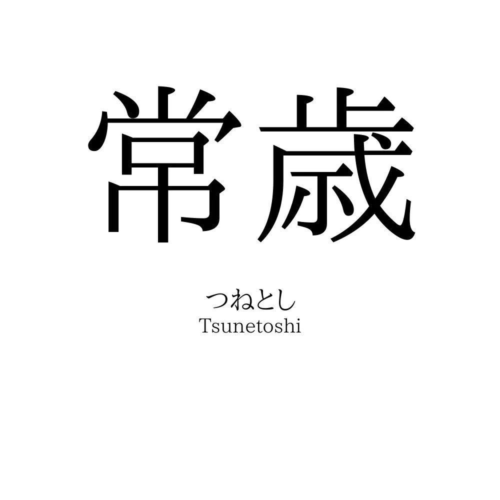 常歳