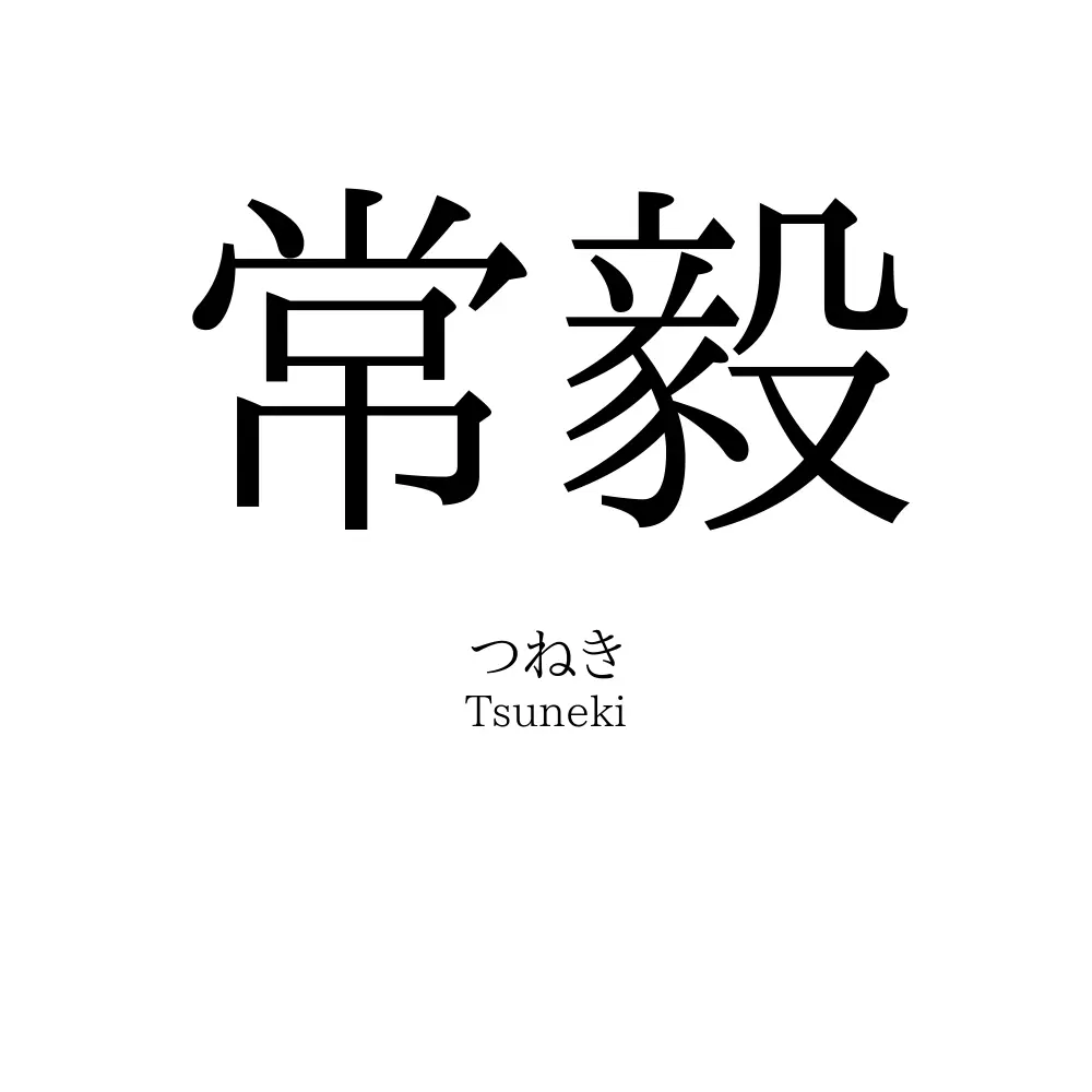 常毅