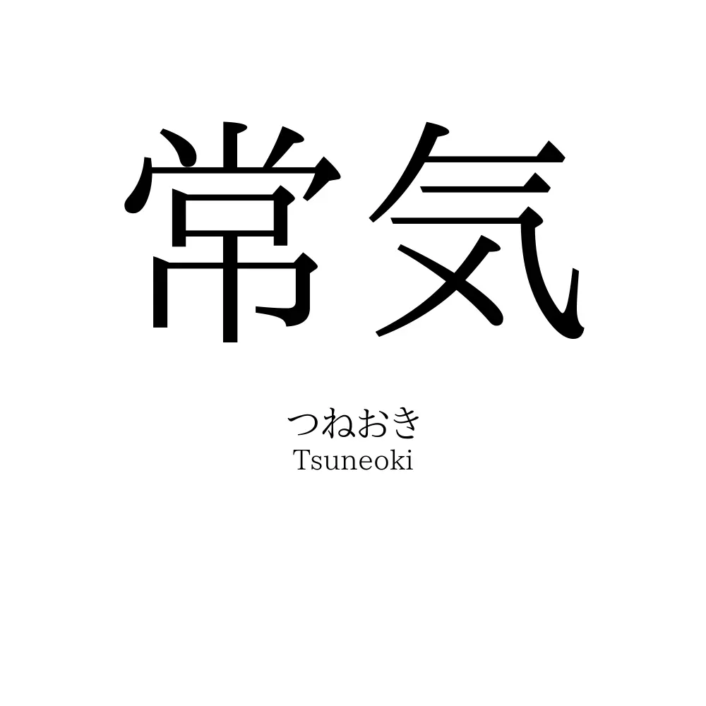 常気