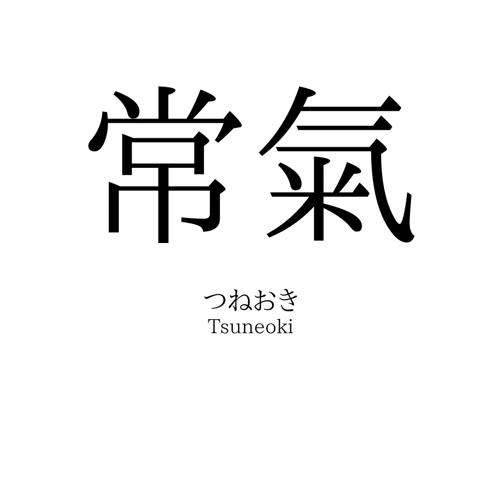 常氣