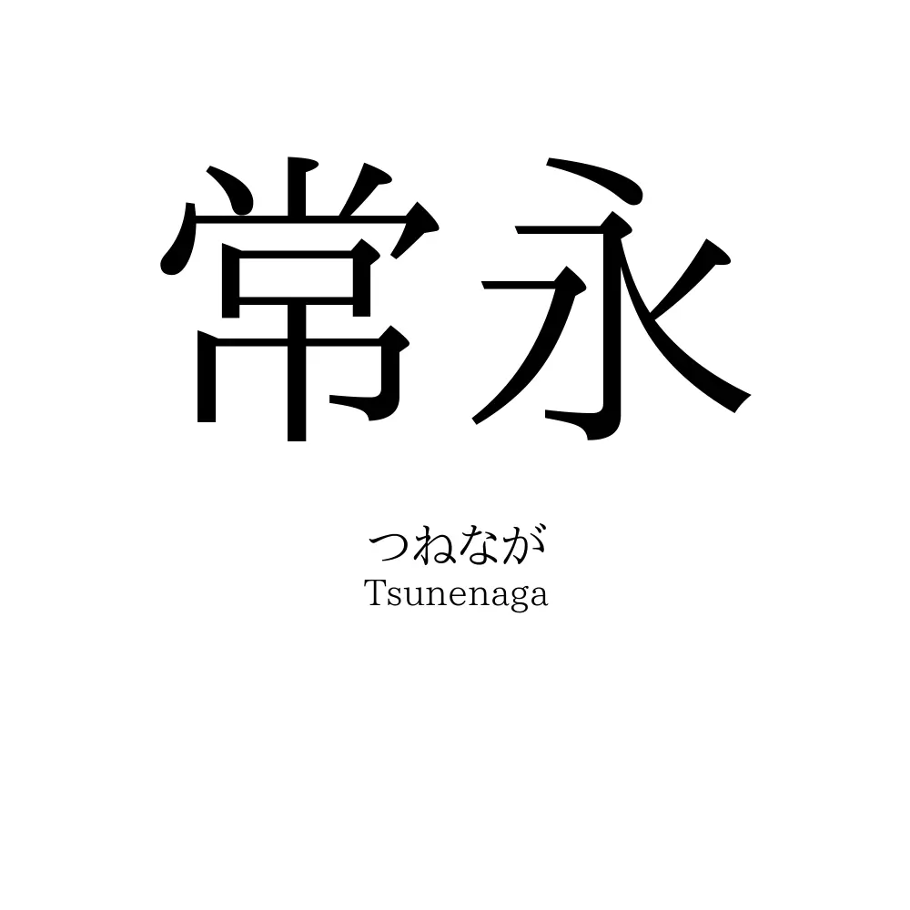 常永