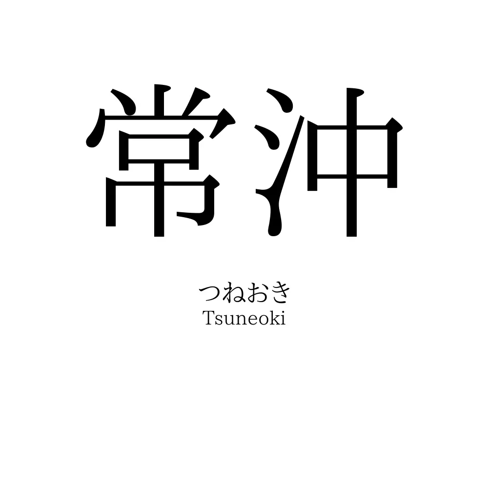 常沖