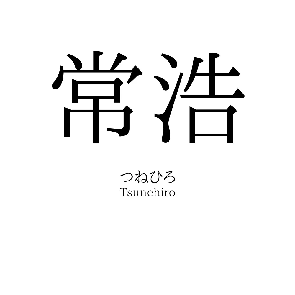 常浩
