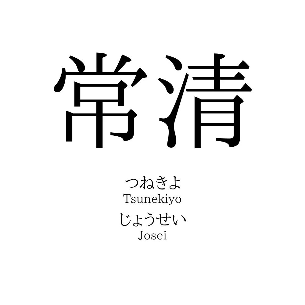 常清