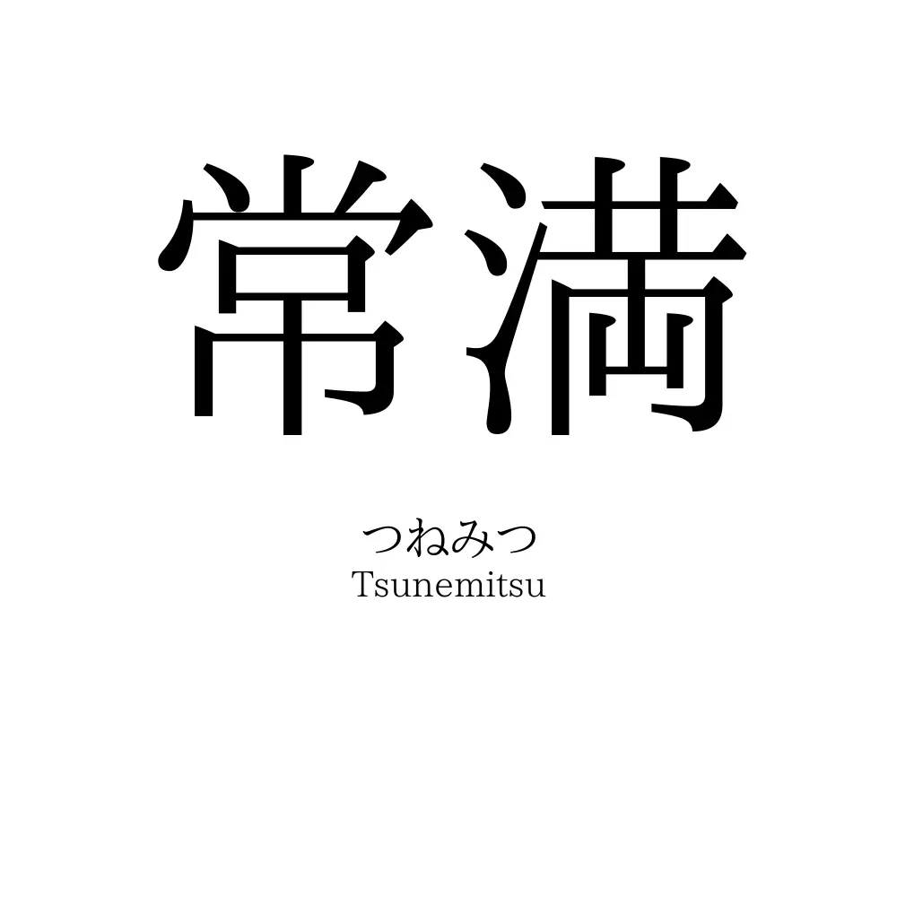 常満
