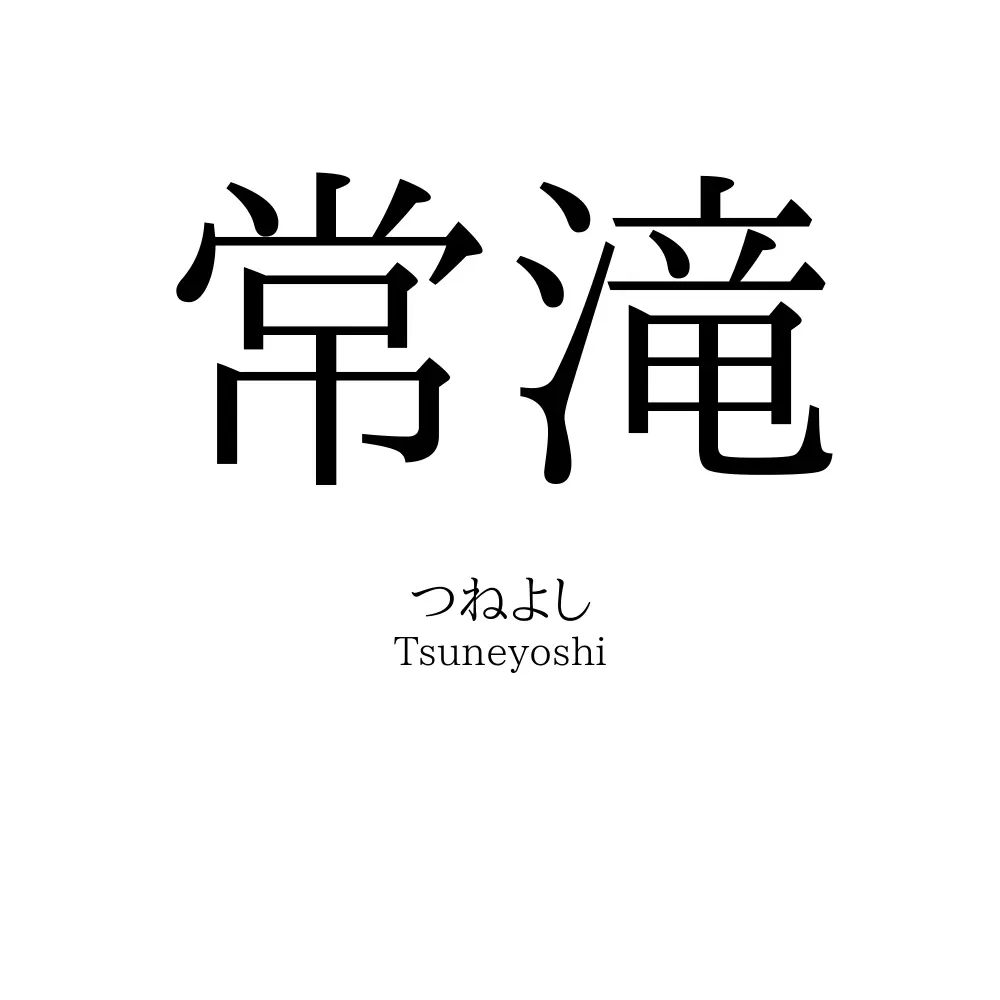 常滝