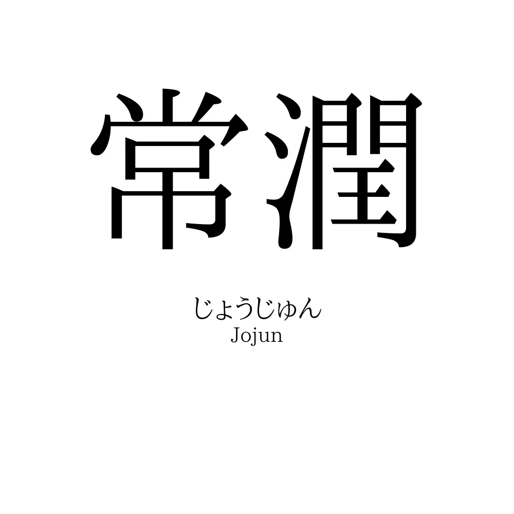 常潤