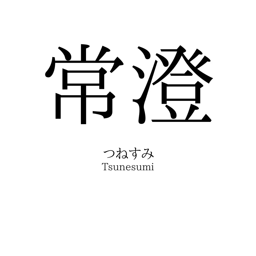 常澄