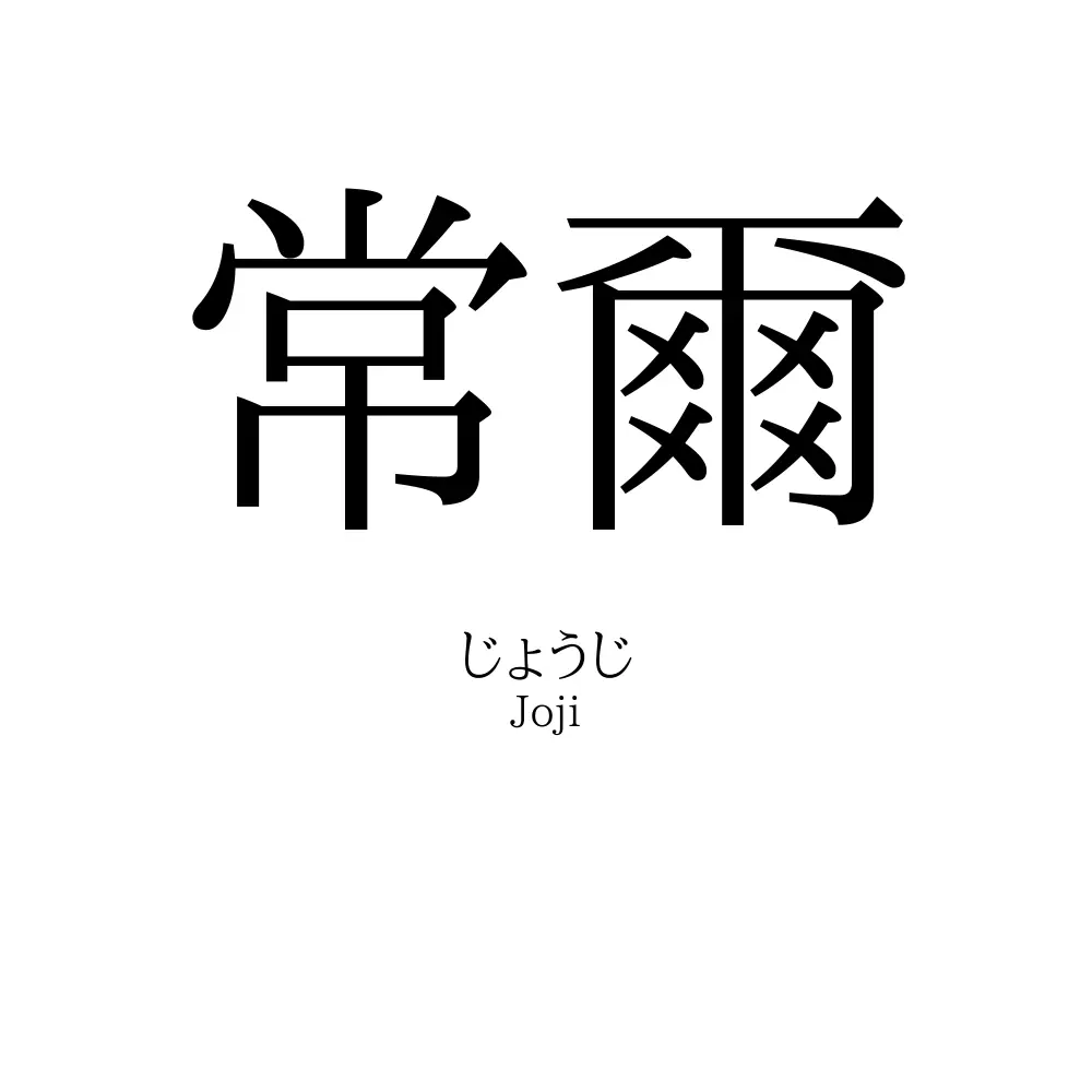常爾