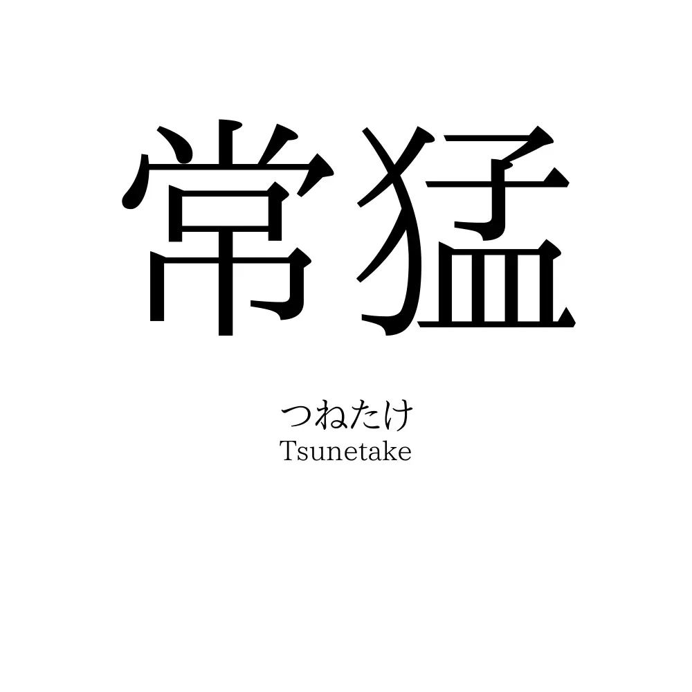 常猛