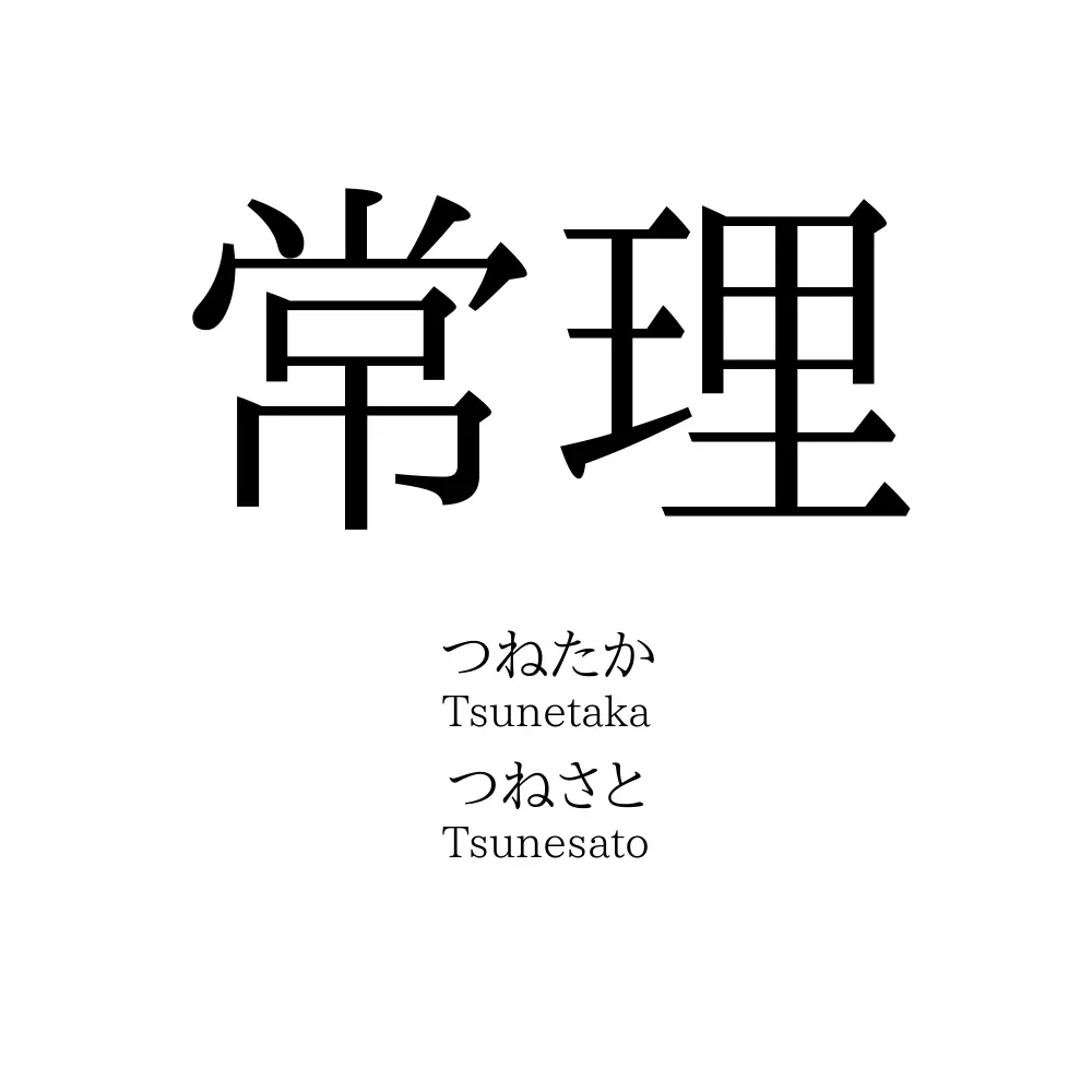 常理