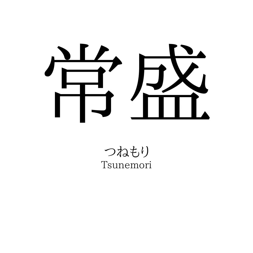 常盛