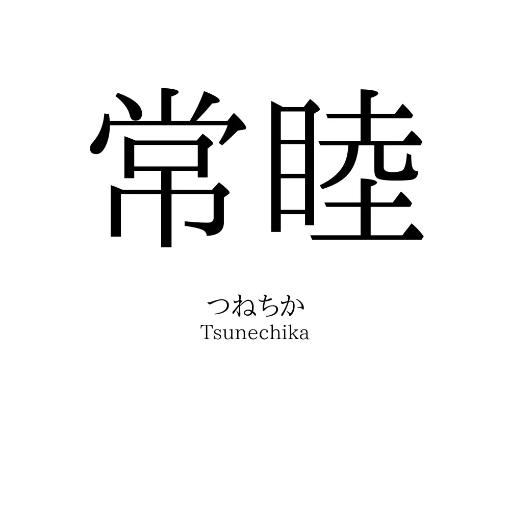 常睦