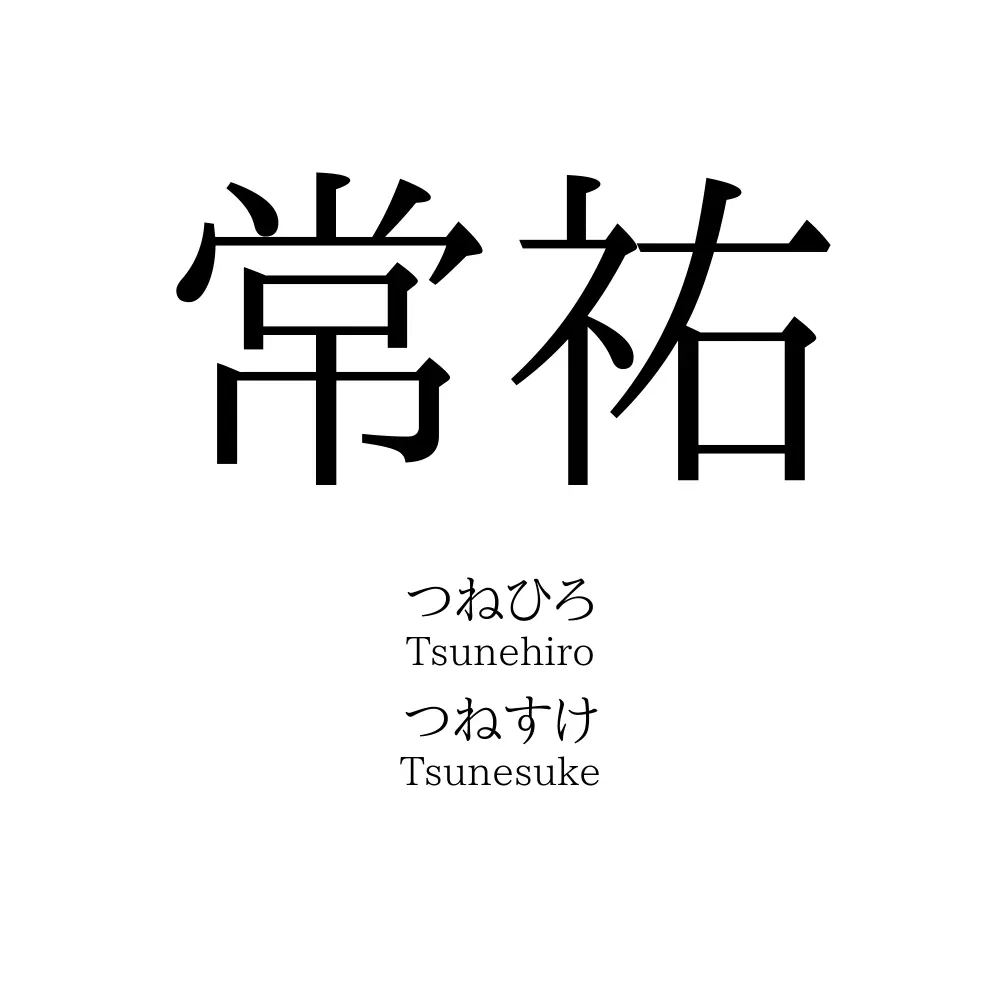 常祐