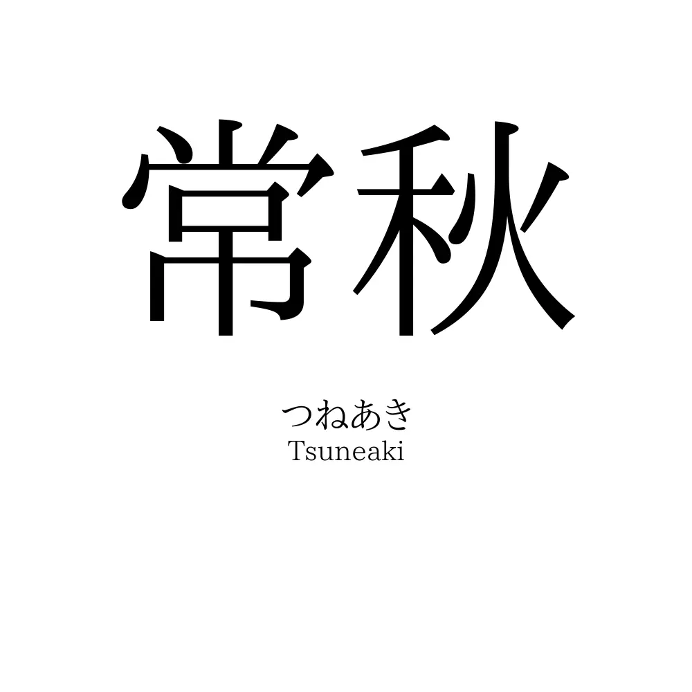 常秋