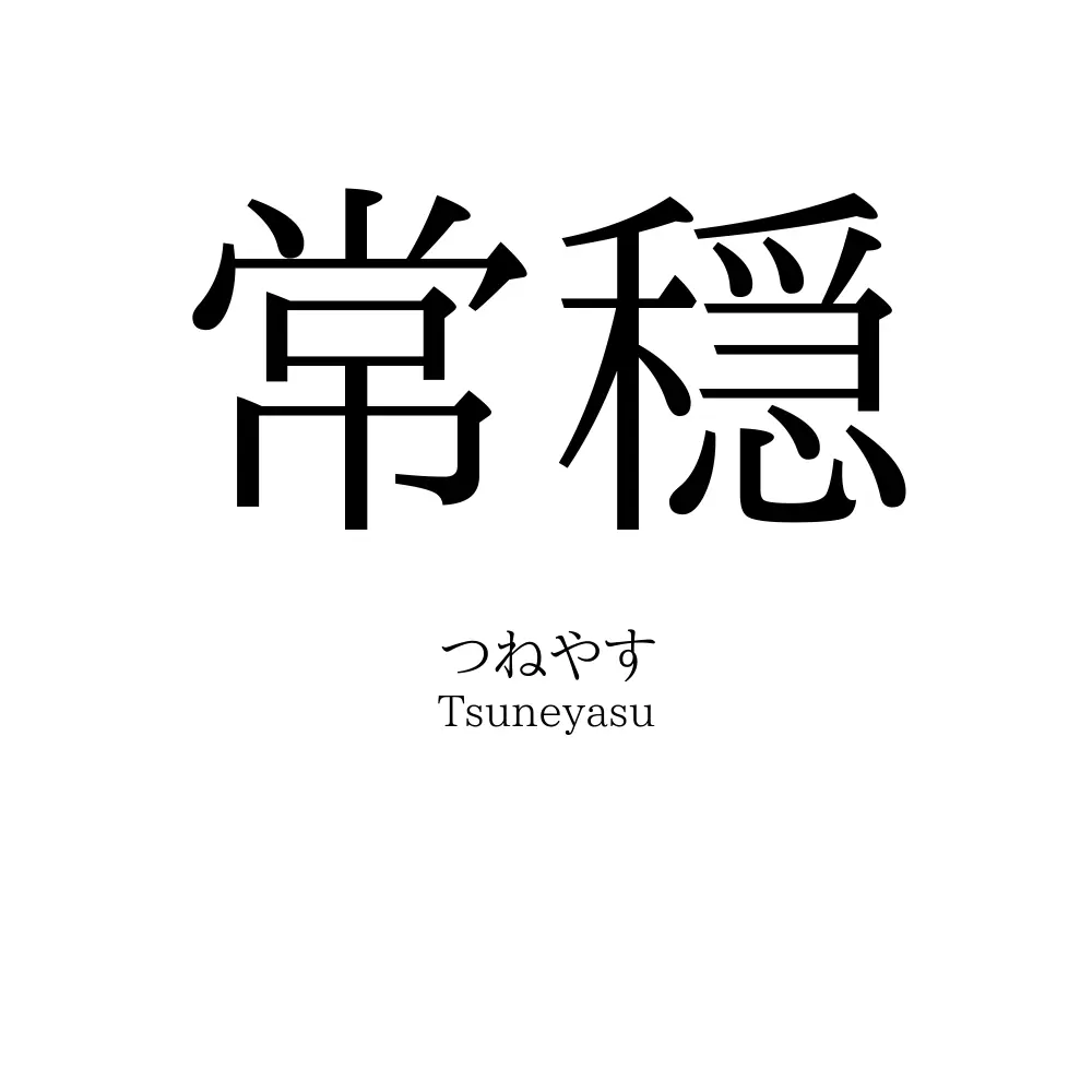 常穏