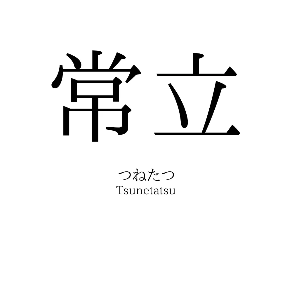 常立
