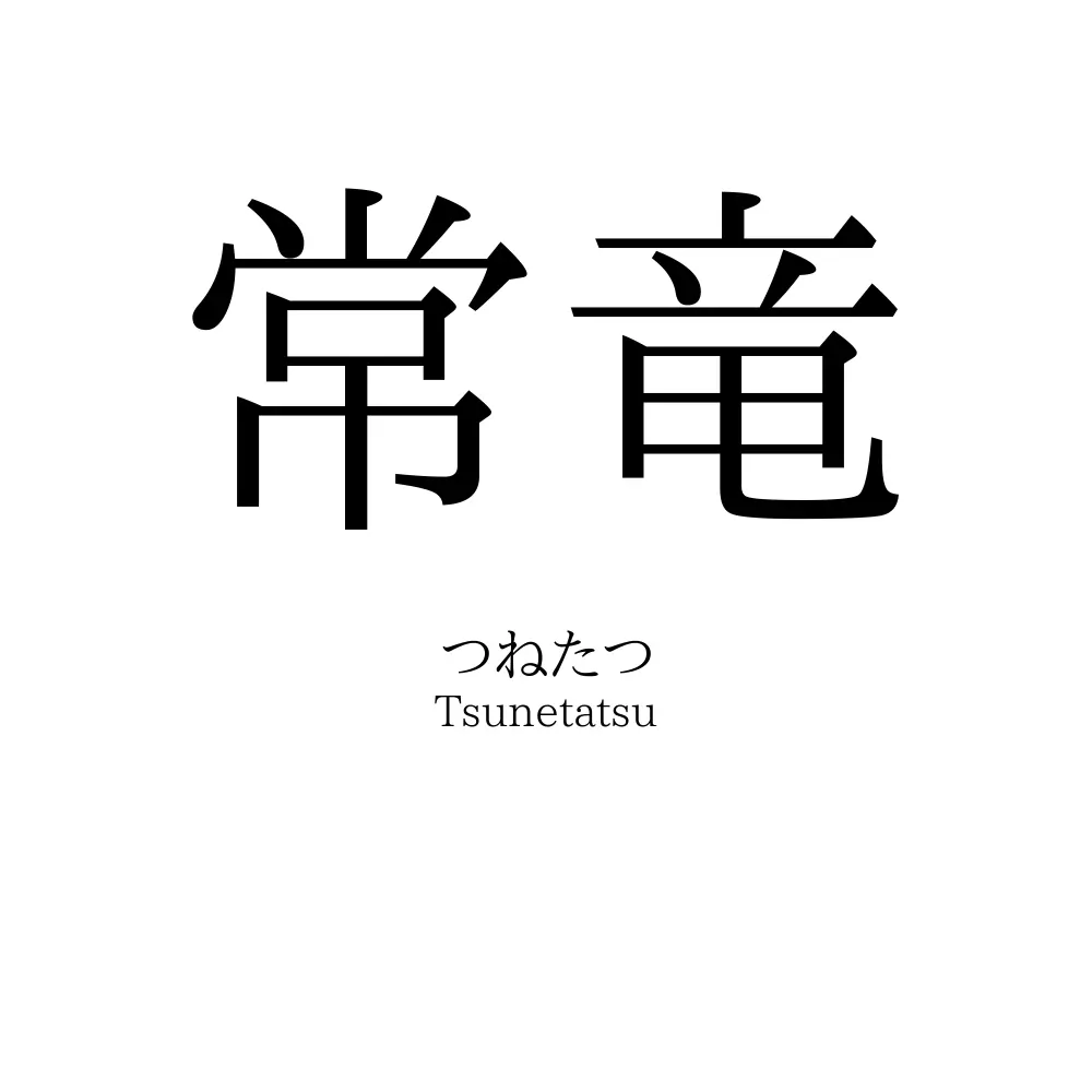常竜