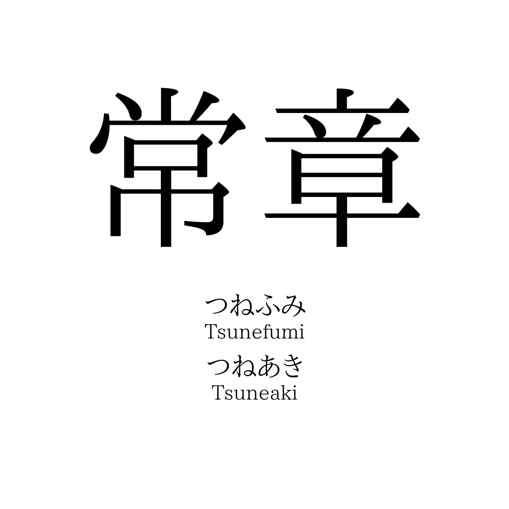 常章