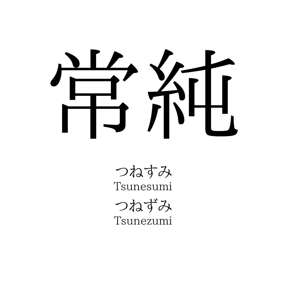 常純