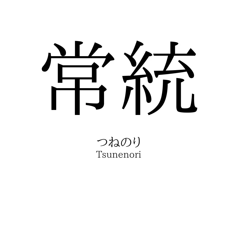 常統